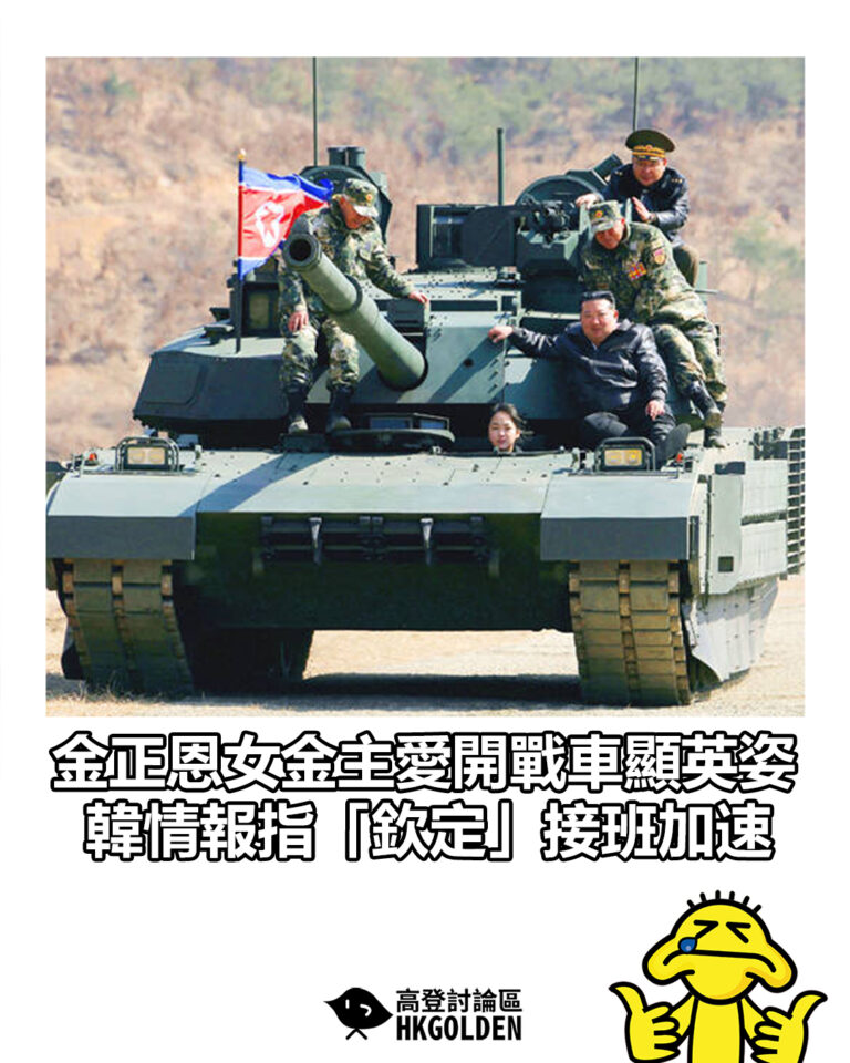 【金正恩女金主愛開戰車顯英姿 韓情報指「欽定」接班加速】 【金正恩女金主愛開戰車顯英姿 韓情報指「欽定」接班加速】