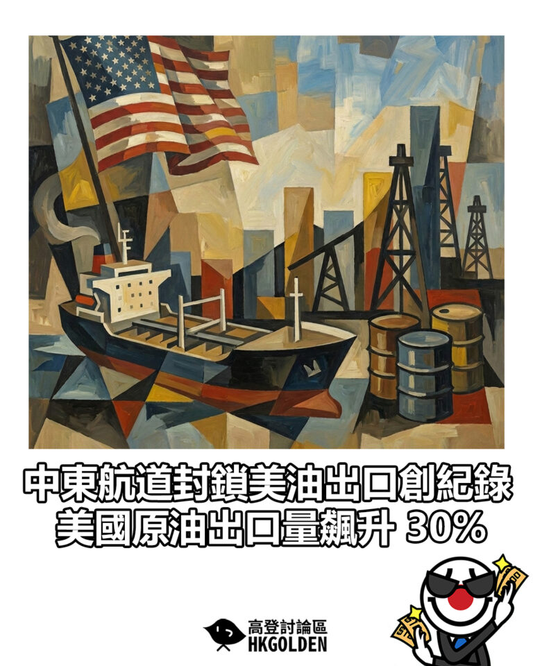 【中東航道封鎖美油出口創紀錄 美國原油出口量飆升 30%】 【中東航道封鎖美油出口創紀錄 美國原油出口量飆升 30%】