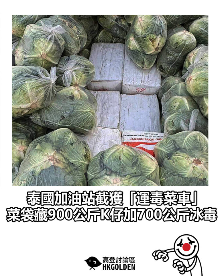 【泰國加油站截獲「運毒菜車」 菜袋藏900公斤K仔加700公斤冰毒】 【泰國加油站截獲「運毒菜車」 菜袋藏900公斤K仔加700公斤冰毒】