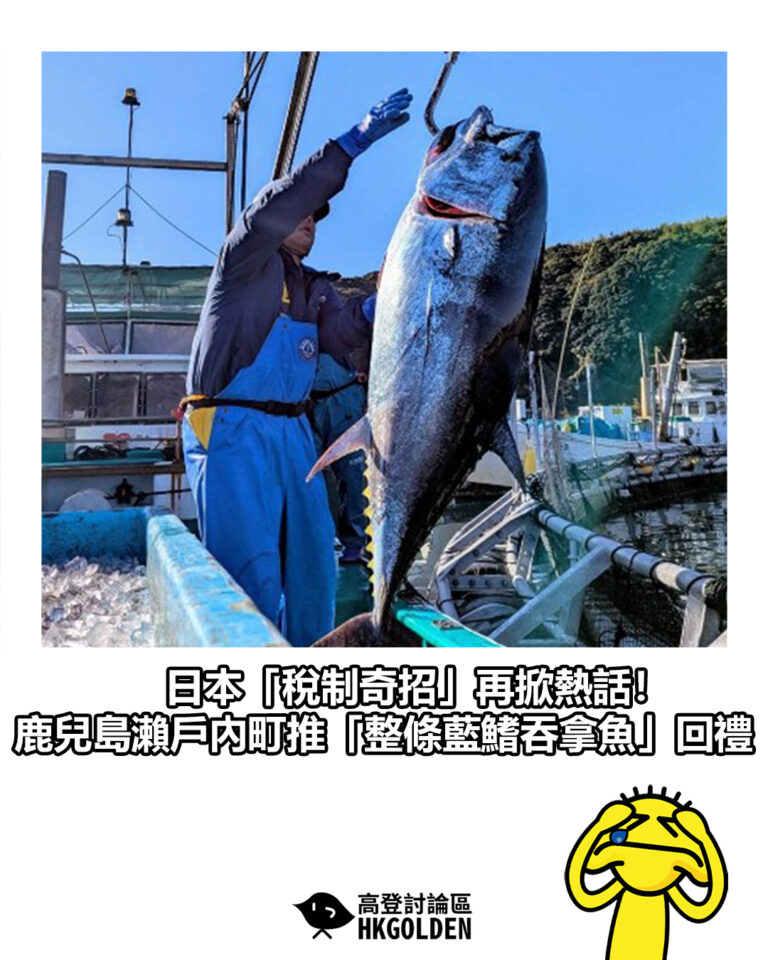 【日本「稅制奇招」再掀熱話!鹿兒島瀨戶內町推「整條藍鰭吞拿魚」回禮】 【日本「稅制奇招」再掀熱話!鹿兒島瀨戶內町推「整條藍鰭吞拿魚」回禮】