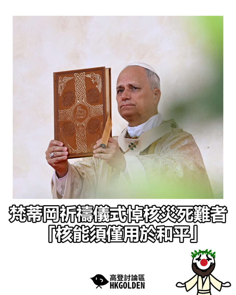 【梵蒂岡祈禱儀式悼核災死難者  「核能須僅用於和平」】