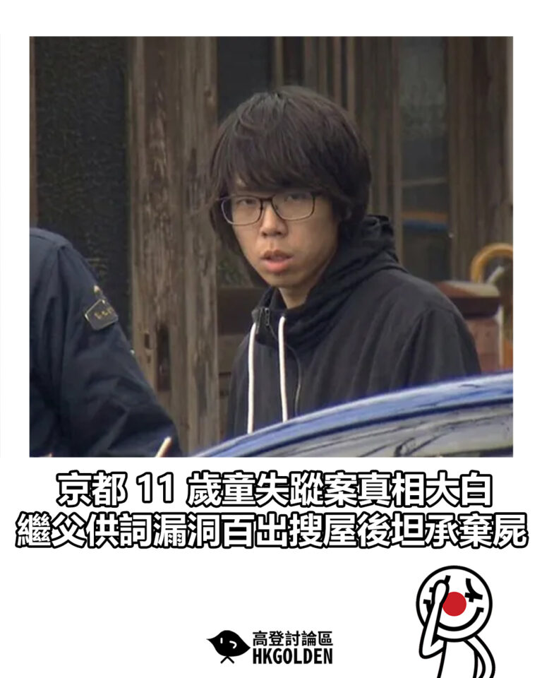 【京都 11 歲童失蹤案真相大白 繼父供詞漏洞百出搜屋後坦承棄屍】 【京都 11 歲童失蹤案真相大白 繼父供詞漏洞百出搜屋後坦承棄屍】