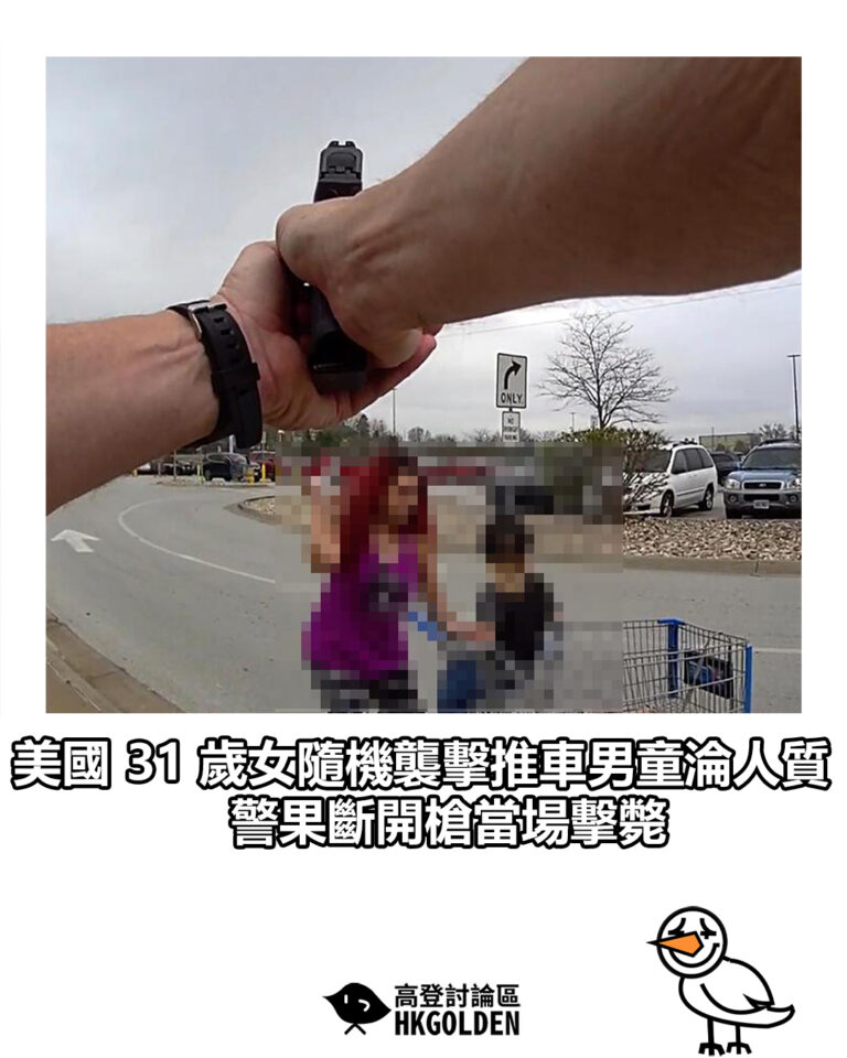 【美國 31 歲女隨機襲擊推車男童淪人質  警果斷開槍當場擊斃】