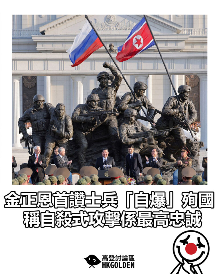 【金正恩首讚士兵「自爆」殉國 稱自殺式攻擊係最高忠誠】 【金正恩首讚士兵「自爆」殉國 稱自殺式攻擊係最高忠誠】
