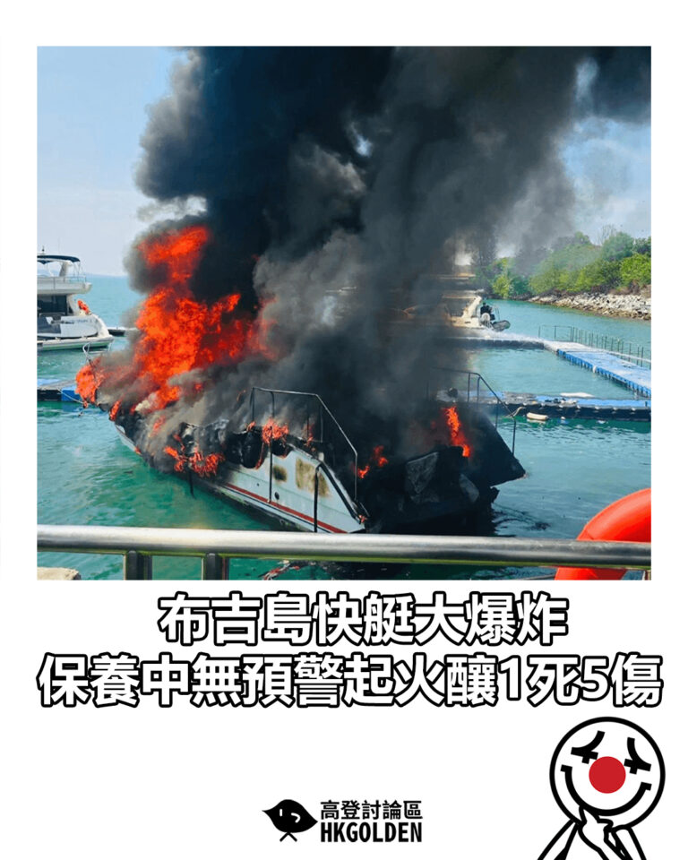 【布吉島快艇大爆炸 保養中無預警起火釀1死5傷】 【布吉島快艇大爆炸 保養中無預警起火釀1死5傷】