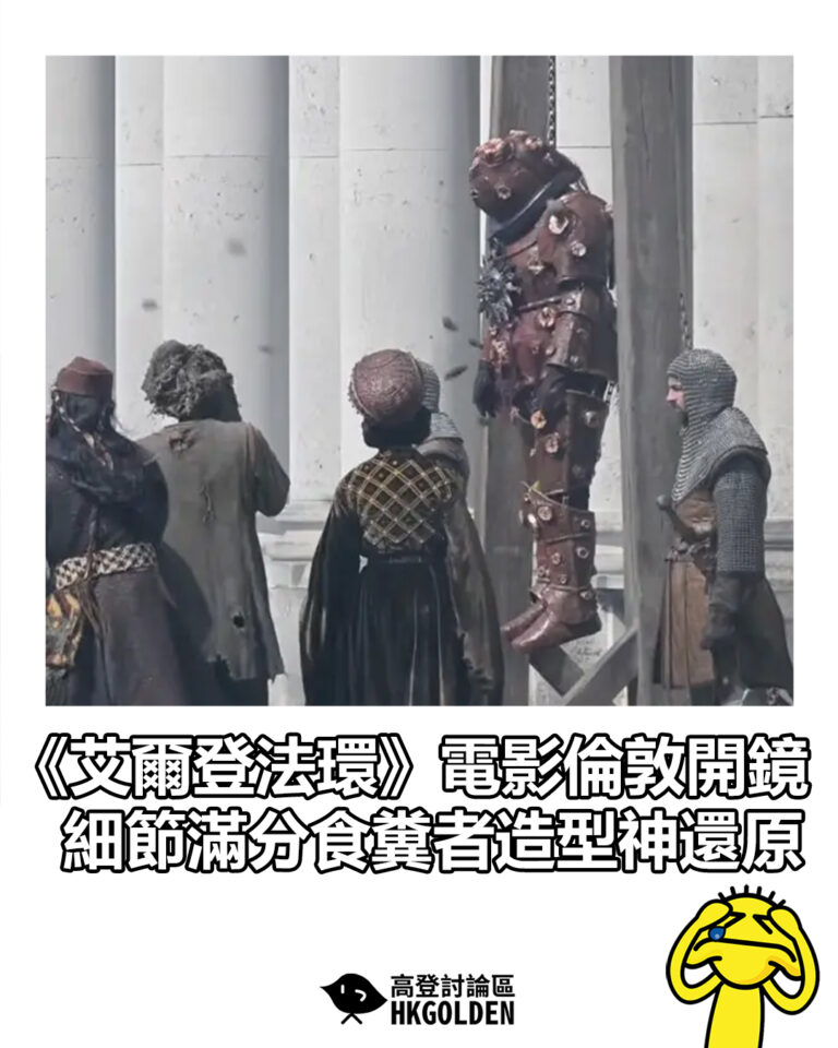 【《艾爾登法環》電影倫敦開鏡 細節滿分食糞者造型神還原】