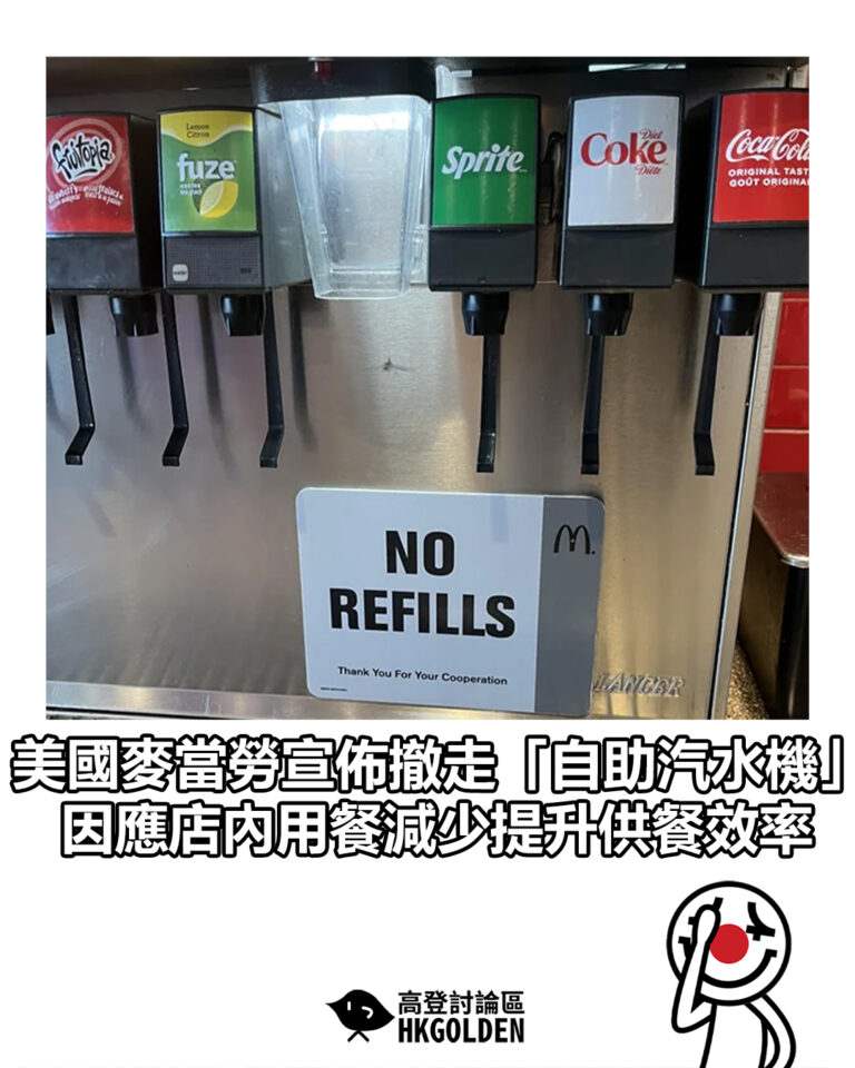 【美國麥當勞宣佈撤走「自助汽水機」 因應店內用餐減少提升供餐效率】 【美國麥當勞宣佈撤走「自助汽水機」 因應店內用餐減少提升供餐效率】