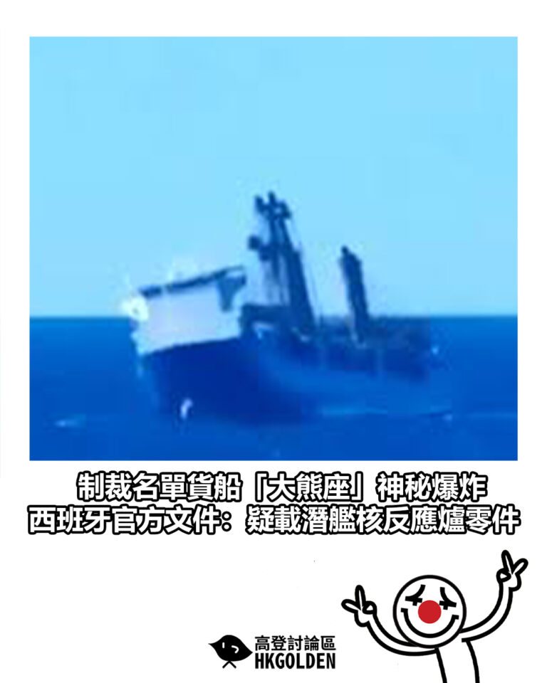 【制裁名單貨船「大熊座」神秘爆炸 西班牙官方文件：疑載潛艦核反應爐零件】