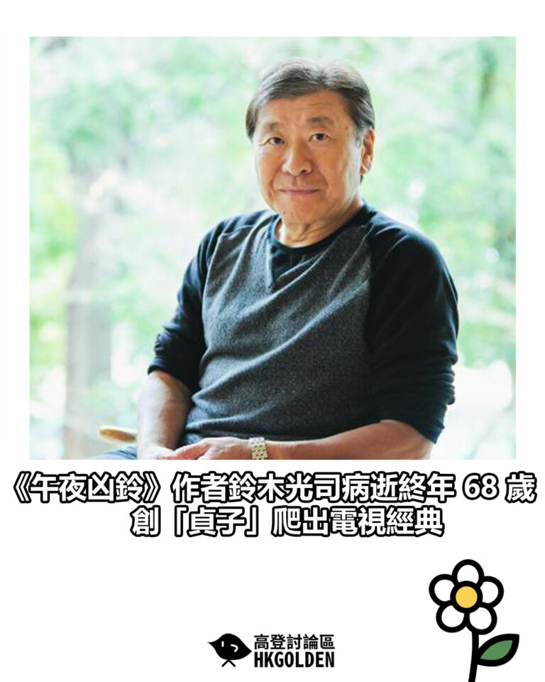 【《午夜凶鈴》作者鈴木光司病逝終年 68 歲 創「貞子」爬出電視經典】 【《午夜凶鈴》作者鈴木光司病逝終年 68 歲 創「貞子」爬出電視經典】