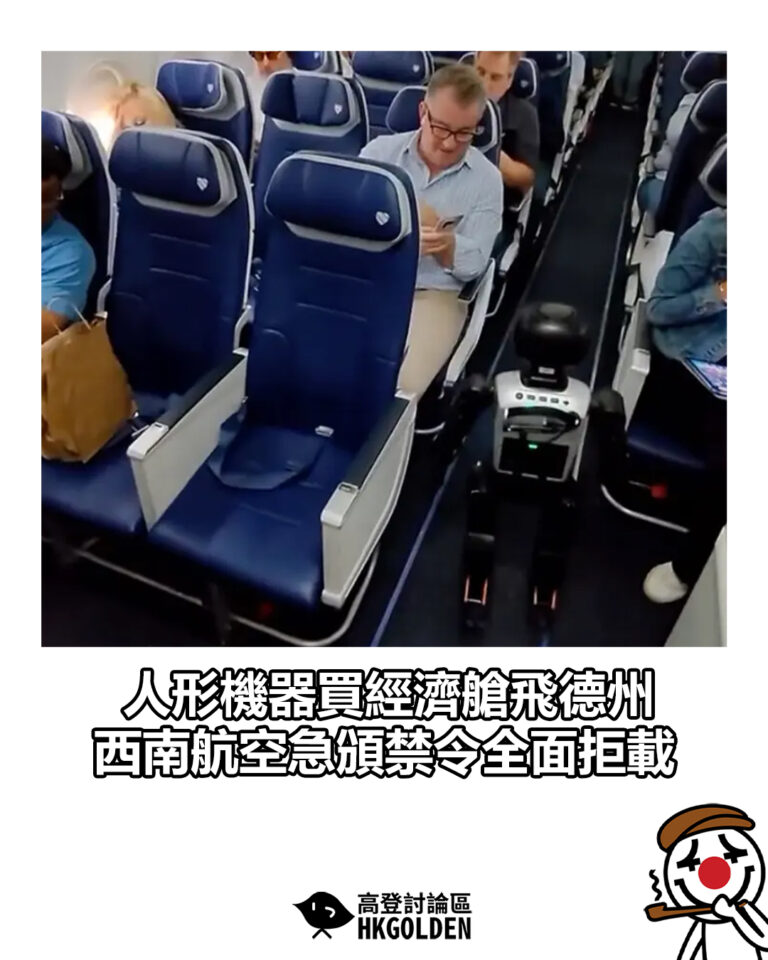 【人形機器買經濟艙飛德州 西南航空急頒禁令全面拒載】 【人形機器買經濟艙飛德州 西南航空急頒禁令全面拒載】