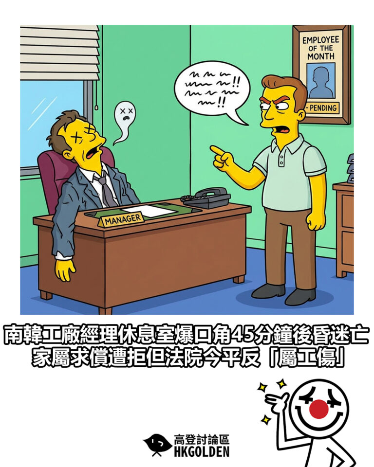 【南韓工廠經理休息室爆口角45分鐘後昏迷亡 家屬求償遭拒但法院今平反「屬工傷」】