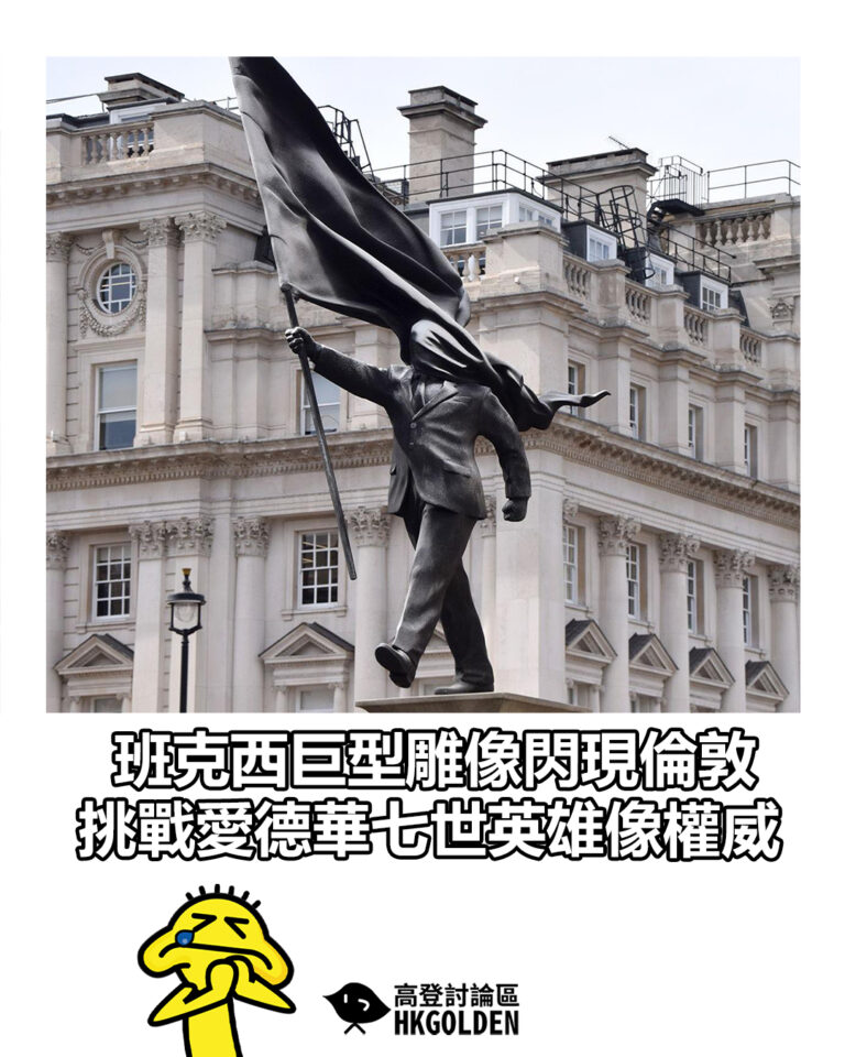 【班克西巨型雕像閃現倫敦 挑戰愛德華七世英雄像權威】 【班克西巨型雕像閃現倫敦 挑戰愛德華七世英雄像權威】