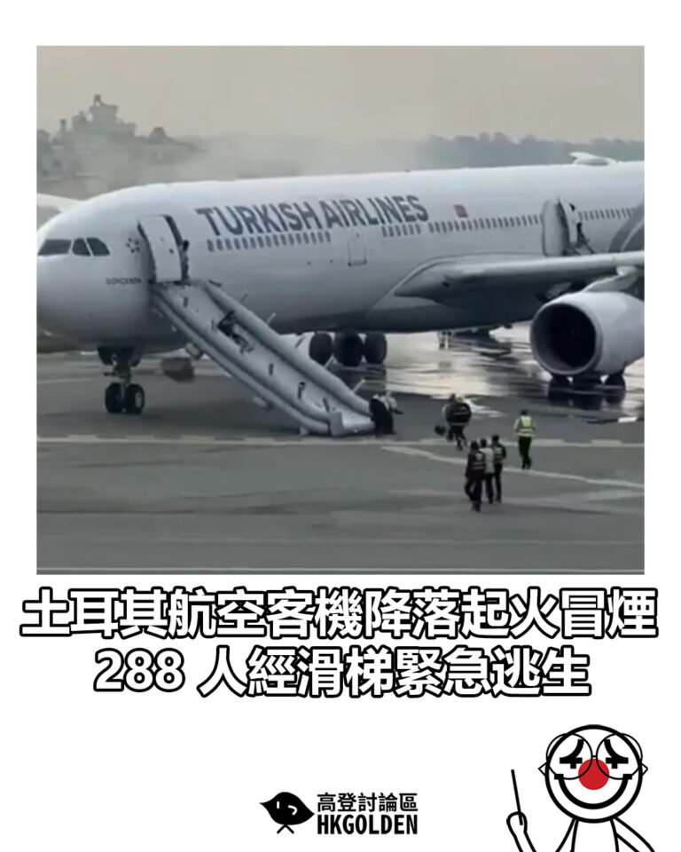 【土耳其航空客機降落起火冒煙 288 人經滑梯緊急逃生】 【土耳其航空客機降落起火冒煙 288 人經滑梯緊急逃生】
