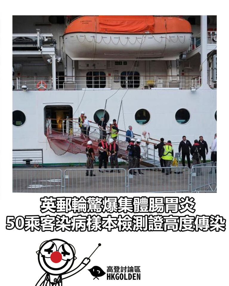 【英郵輪驚爆集體腸胃炎 50乘客染病樣本檢測證高度傳染】 【英郵輪驚爆集體腸胃炎 50乘客染病樣本檢測證高度傳染】