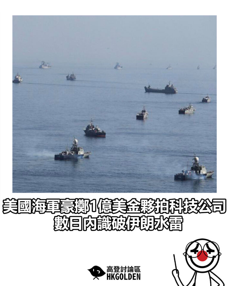 【美國海軍豪擲1億美金夥拍科技公司 數日內識破伊朗水雷】