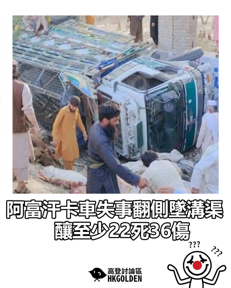 【阿富汗卡車失事翻側墜溝渠 釀至少22死36傷】 【阿富汗卡車失事翻側墜溝渠 釀至少22死36傷】