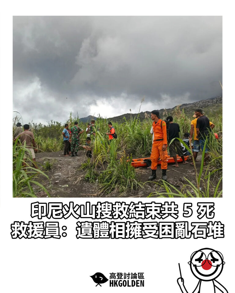 【印尼火山搜救結束共 5 死 救援員:遺體相擁受困亂石堆】 【印尼火山搜救結束共 5 死 救援員:遺體相擁受困亂石堆】