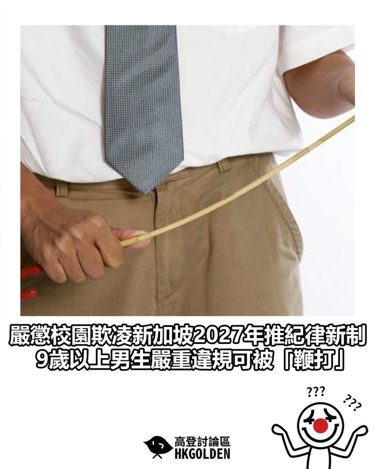 【嚴懲校園欺凌新加坡2027年推紀律新制 9歲以上男生嚴重違規可被「鞭打」】 【嚴懲校園欺凌新加坡2027年推紀律新制 9歲以上男生嚴重違規可被「鞭打」】