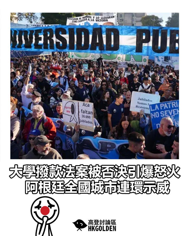 【大學撥款法案被否決引爆怒火 阿根廷全國城市連環示威】 【大學撥款法案被否決引爆怒火 阿根廷全國城市連環示威】