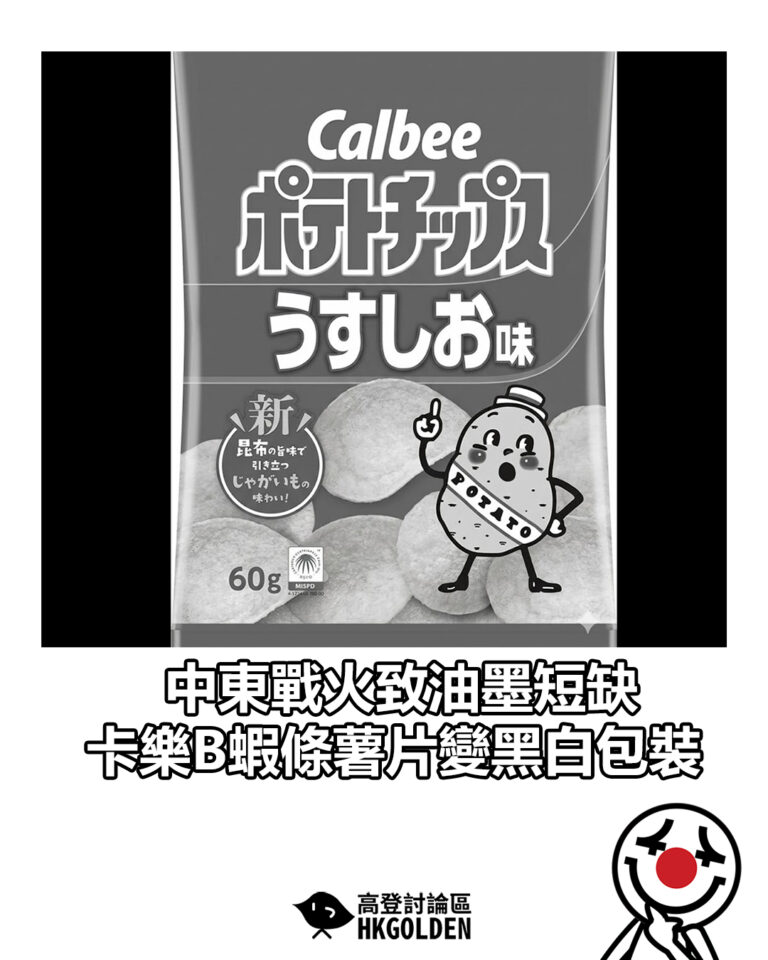 【中東戰火致油墨短缺 卡樂B蝦條薯片變黑白包裝】