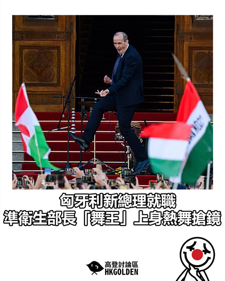 【匈牙利新總理就職 準衛生部長「舞王」上身熱舞搶鏡】 【匈牙利新總理就職 準衛生部長「舞王」上身熱舞搶鏡】