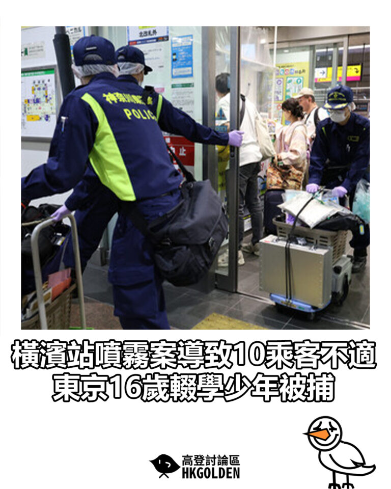 【橫濱站噴霧案導致10乘客不適 東京16歲輟學少年被捕】