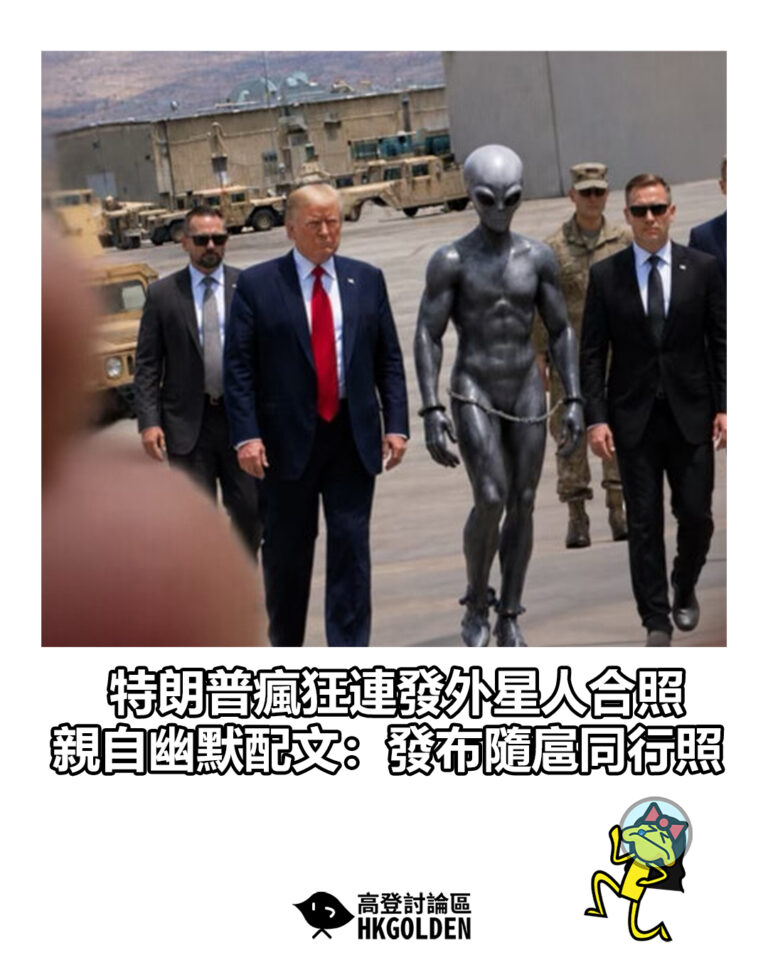 【特朗普瘋狂連發外星人合照 親自幽默配文:發布隨扈同行照】 【特朗普瘋狂連發外星人合照 親自幽默配文:發布隨扈同行照】