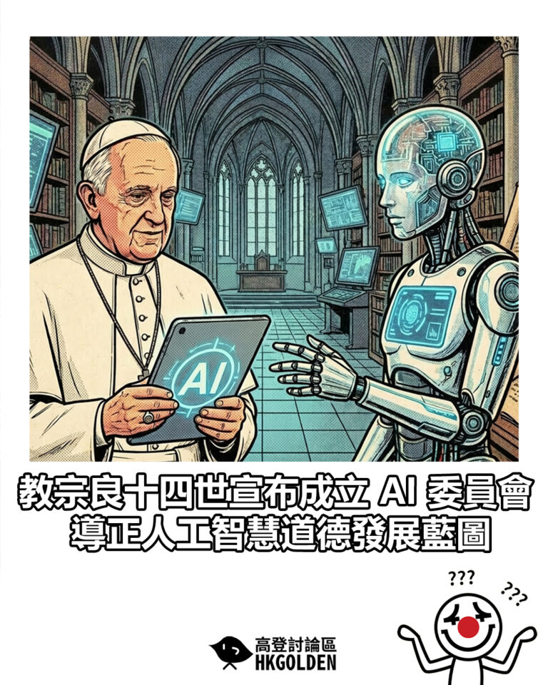 【教宗良十四世宣布成立 AI 委員會 導正人工智慧道德發展藍圖】 【教宗良十四世宣布成立 AI 委員會 導正人工智慧道德發展藍圖】
