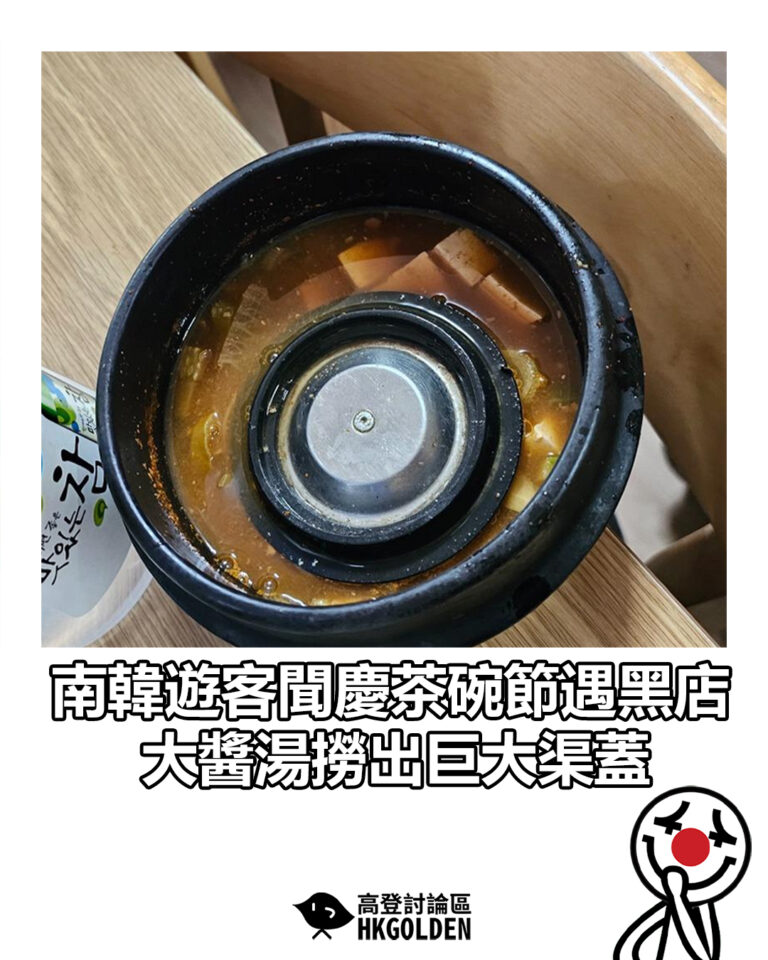 【南韓遊客聞慶茶碗節遇黑店 大醬湯撈出巨大渠蓋】 【南韓遊客聞慶茶碗節遇黑店 大醬湯撈出巨大渠蓋】