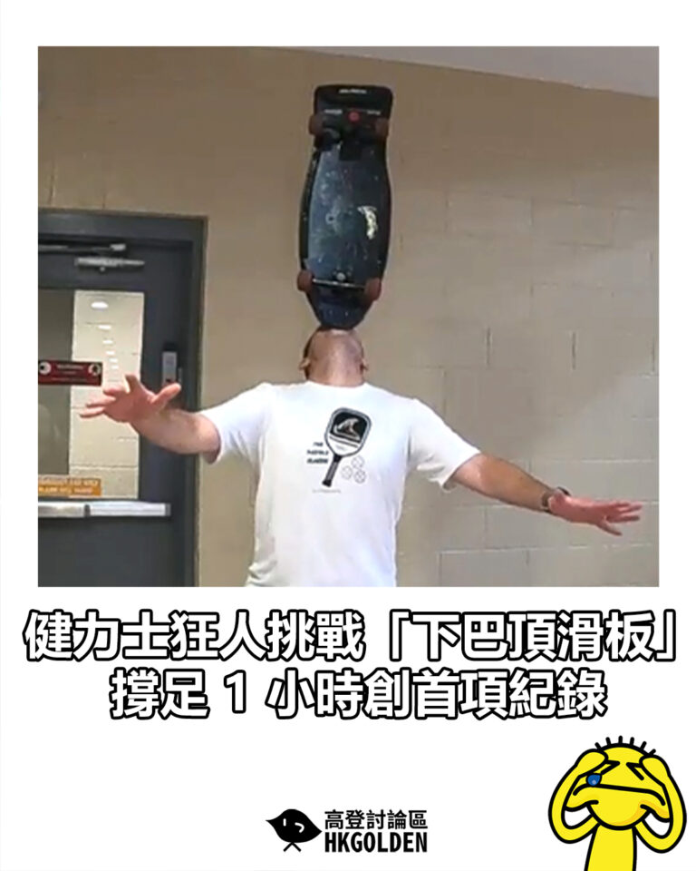 【健力士狂人挑戰「下巴頂滑板」 撐足 1 小時創首項紀錄】 【健力士狂人挑戰「下巴頂滑板」 撐足 1 小時創首項紀錄】