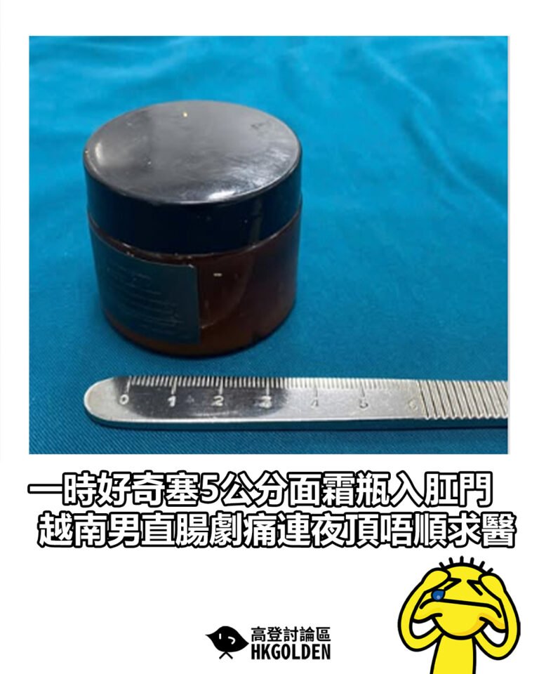 【一時好奇塞5公分面霜瓶入肛門 越南男直腸劇痛連夜頂唔順求醫】 【一時好奇塞5公分面霜瓶入肛門 越南男直腸劇痛連夜頂唔順求醫】