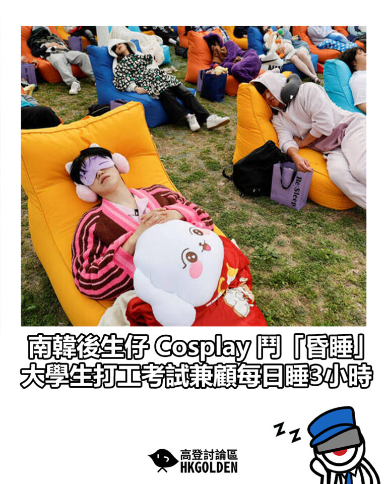 【南韓後生仔 Cosplay 鬥「昏睡」 大學生打工考試兼顧每日睡3小時】