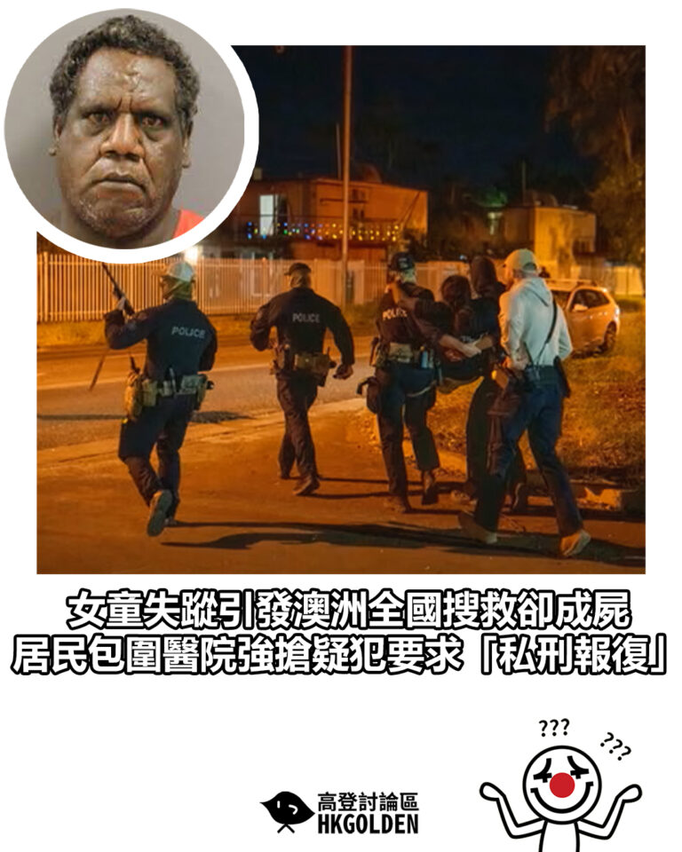 【女童失蹤引發澳洲全國搜救卻成屍 居民包圍醫院強搶疑犯要求「私刑報復」】