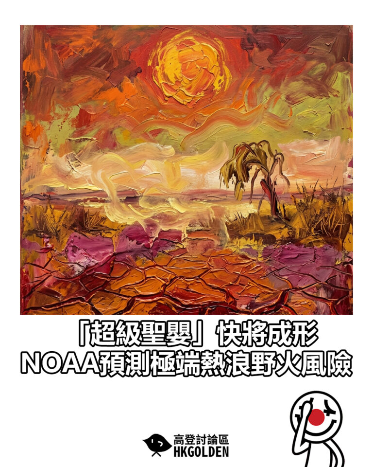 【「超級聖嬰」快將成形  NOAA預測極端熱浪野火風險】