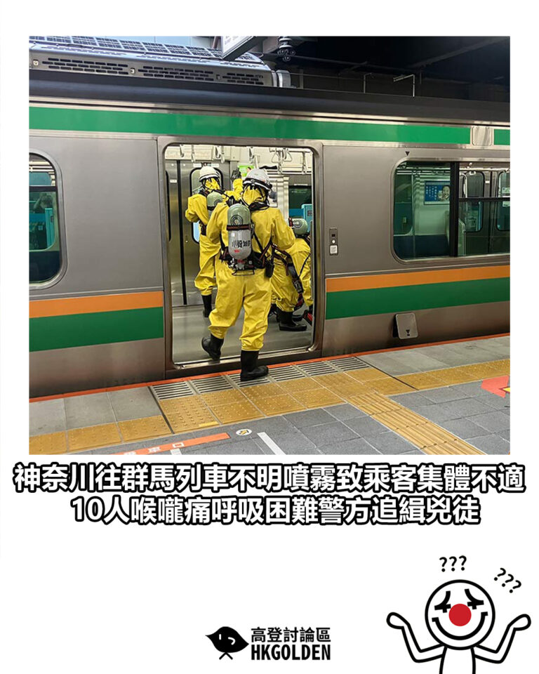 【神奈川往群馬列車不明噴霧致乘客集體不適 10人喉嚨痛呼吸困難警方追緝兇徒】 【神奈川往群馬列車不明噴霧致乘客集體不適 10人喉嚨痛呼吸困難警方追緝兇徒】