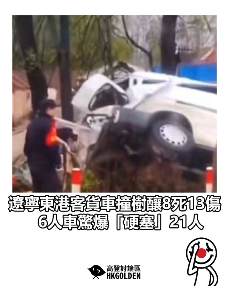 【遼寧東港客貨車撞樹釀8死13傷　6人車驚爆「硬塞」21人】