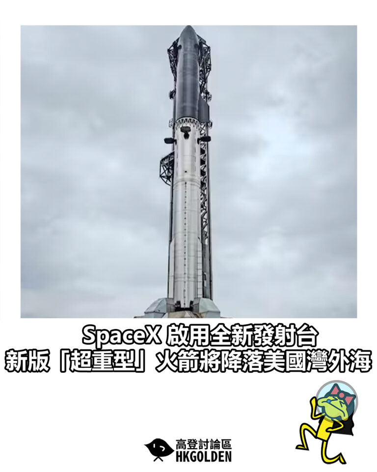 【SpaceX 啟用全新發射台 新版「超重型」火箭將降落美國灣外海】 【SpaceX 啟用全新發射台 新版「超重型」火箭將降落美國灣外海】