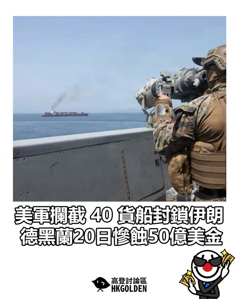 【美軍攔截 40 貨船封鎖伊朗 德黑蘭20日慘蝕50億美金】 【美軍攔截 40 貨船封鎖伊朗 德黑蘭20日慘蝕50億美金】