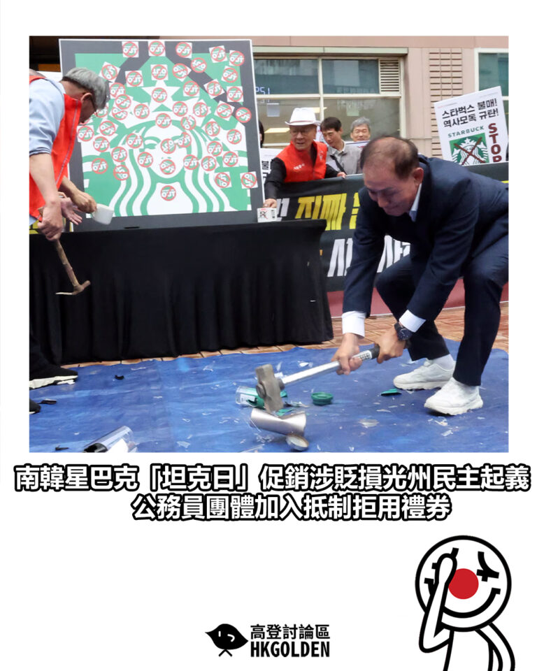 【南韓星巴克「坦克日」促銷涉貶損光州民主起義 公務員團體加入抵制拒用禮券】