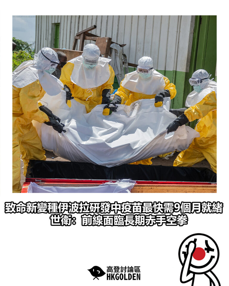 【致命新變種伊波拉研發中疫苗最快需9個月就緒　世衛：前線面臨長期赤手空拳】