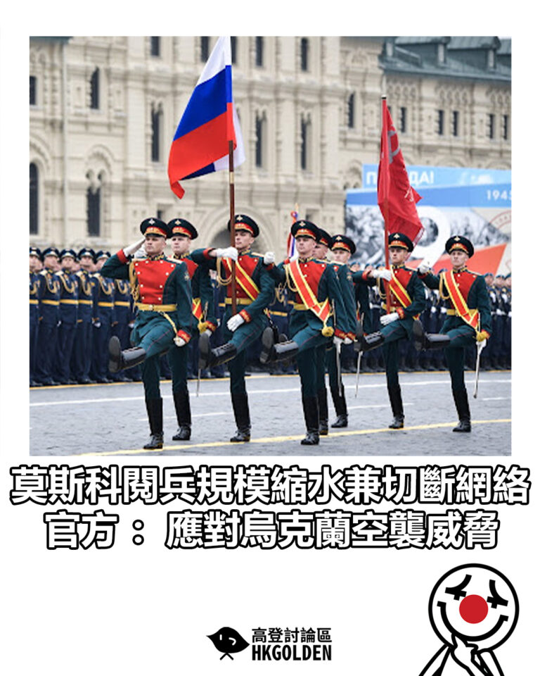 【莫斯科閱兵規模縮水兼切斷網絡　官方：應對烏克蘭空襲威脅】