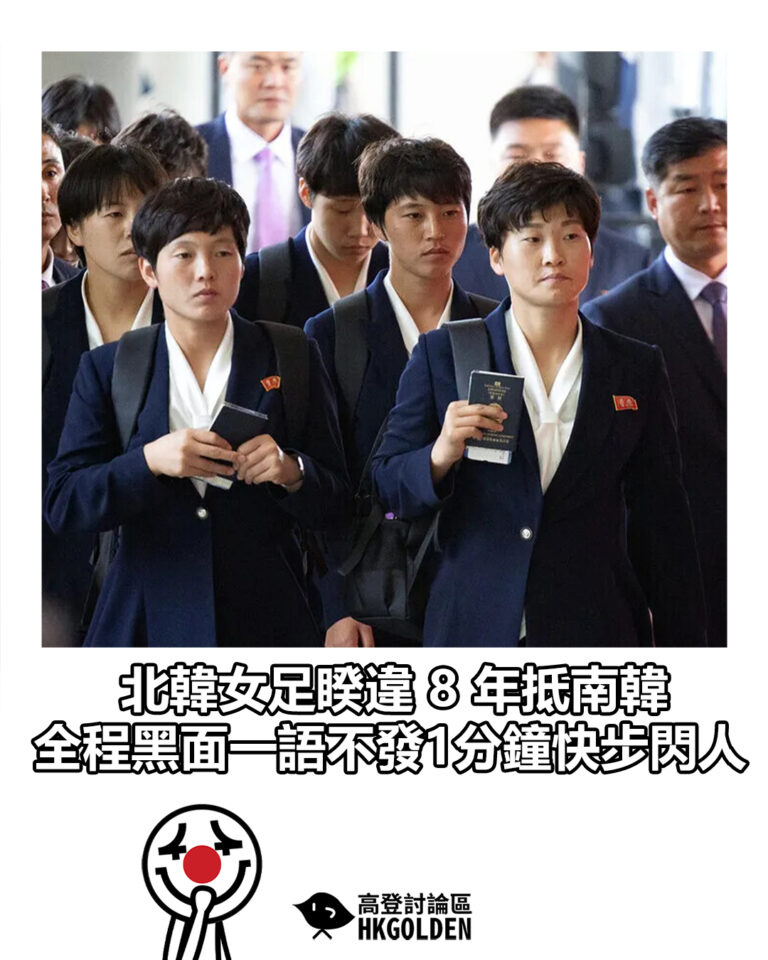 【北韓女足睽違 8 年抵南韓 全程黑面一語不發1分鐘快步閃人】 【北韓女足睽違 8 年抵南韓 全程黑面一語不發1分鐘快步閃人】