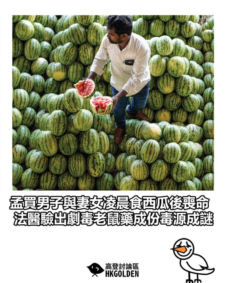 【孟買男子與妻女凌晨食西瓜後喪命 法醫驗出劇毒老鼠藥成份毒源成謎】 【孟買男子與妻女凌晨食西瓜後喪命 法醫驗出劇毒老鼠藥成份毒源成謎】