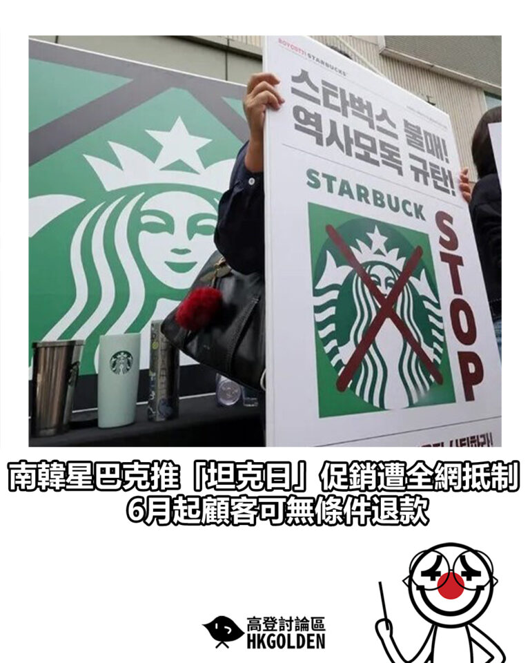 【南韓星巴克推「坦克日」促銷遭全網抵制 6月起顧客可無條件退款】 【南韓星巴克推「坦克日」促銷遭全網抵制 6月起顧客可無條件退款】