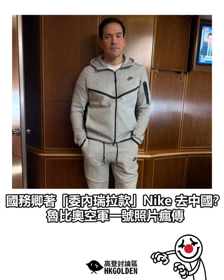 【國務卿著「委內瑞拉款」Nike 去中國? 魯比奧空軍一號照片瘋傳】 【國務卿著「委內瑞拉款」Nike 去中國? 魯比奧空軍一號照片瘋傳】
