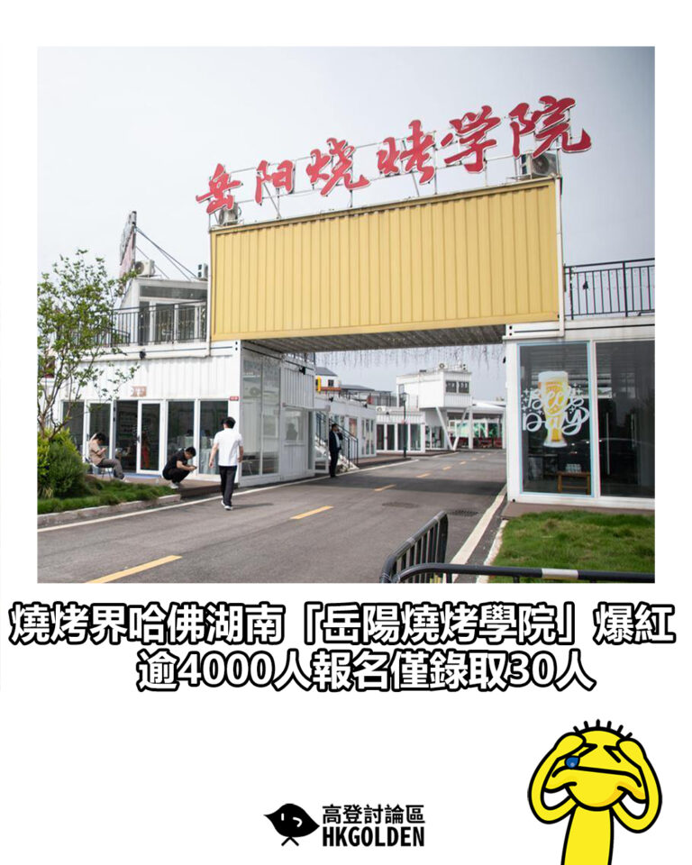 【燒烤界哈佛湖南「岳陽燒烤學院」爆紅 逾4000人報名僅錄取30人】 【燒烤界哈佛湖南「岳陽燒烤學院」爆紅 逾4000人報名僅錄取30人】