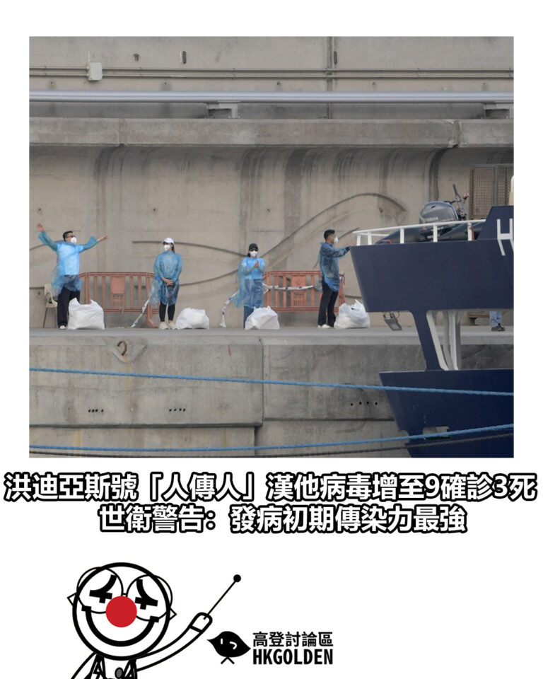 【洪迪亞斯號「人傳人」漢他病毒增至9確診3死 世衛警告：發病初期傳染力最強】