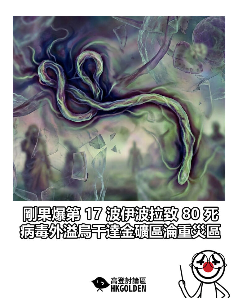 【剛果爆第 17 波伊波拉致 80 死　病毒外溢烏干達金礦區淪重災區】