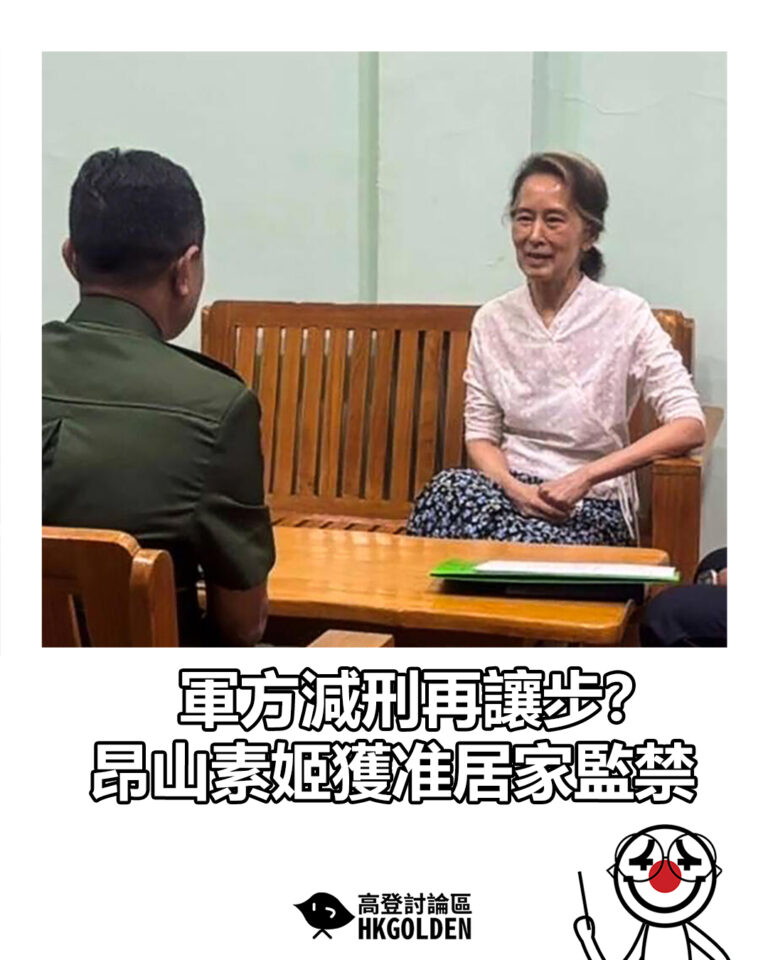 【軍方減刑再讓步？昂山素姬獲准居家監禁】