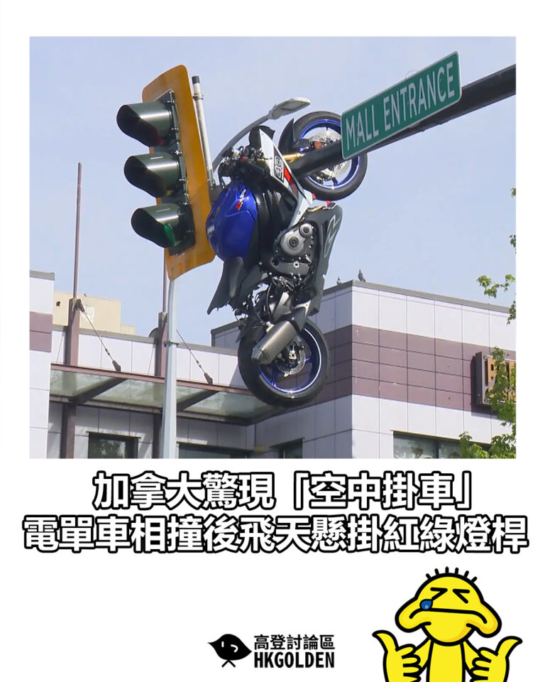 【加拿大驚現「空中掛車」　電單車相撞後飛天懸掛紅綠燈桿】